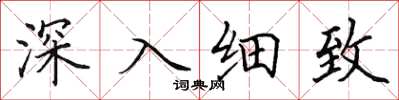 田英章深入细致楷书怎么写