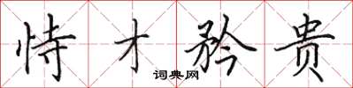 田英章恃才矜贵楷书怎么写