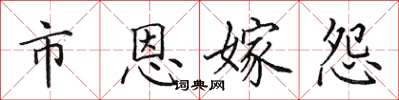 田英章市恩嫁怨楷书怎么写
