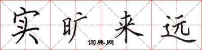田英章实旷来远楷书怎么写