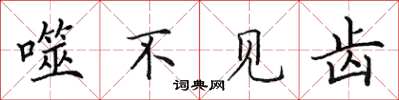 田英章噬不见齿楷书怎么写