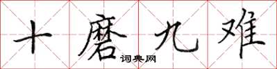 田英章十磨九难楷书怎么写