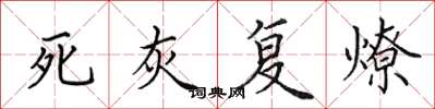 田英章死灰复燎楷书怎么写