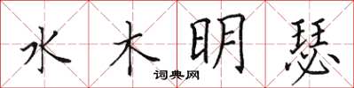 田英章水木明瑟楷书怎么写