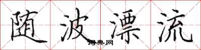田英章随波漂流楷书怎么写