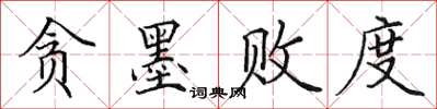 田英章贪墨败度楷书怎么写
