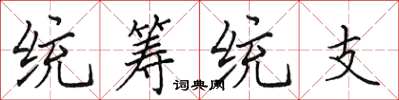 田英章统筹统支楷书怎么写