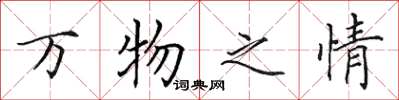 田英章万物之情楷书怎么写