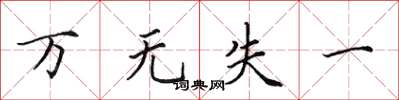 田英章万无失一楷书怎么写