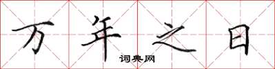 田英章万年之日楷书怎么写