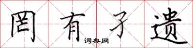 田英章罔有孑遗楷书怎么写