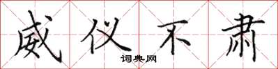 田英章威仪不肃楷书怎么写