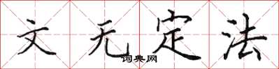 田英章文无定法楷书怎么写