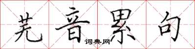 田英章芜音累句楷书怎么写