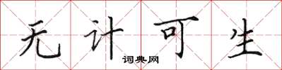 田英章无计可生楷书怎么写