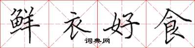 田英章鲜衣好食楷书怎么写