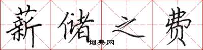 田英章薪储之费楷书怎么写