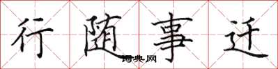 田英章行随事迁楷书怎么写