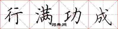 田英章行满功成楷书怎么写