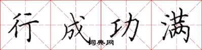 田英章行成功满楷书怎么写