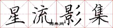 田英章星流影集楷书怎么写