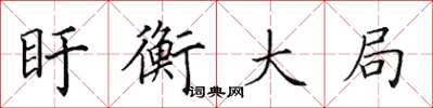 田英章盱衡大局楷书怎么写