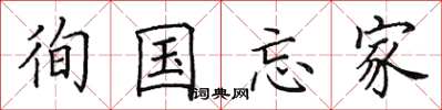 田英章徇国忘家楷书怎么写