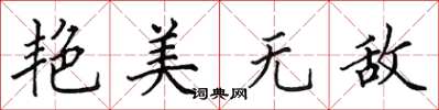 田英章艳美无敌楷书怎么写