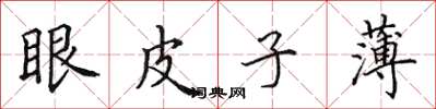 田英章眼皮子薄楷书怎么写