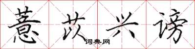 田英章薏苡兴谤楷书怎么写