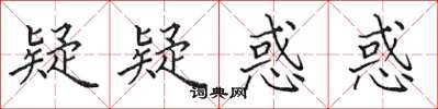 田英章疑疑惑惑楷书怎么写