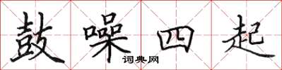 田英章鼓噪四起楷书怎么写