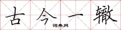 田英章古今一辙楷书怎么写