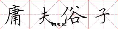 田英章庸夫俗子楷书怎么写