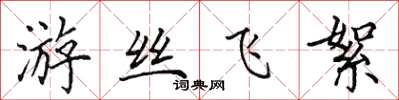 田英章游丝飞絮楷书怎么写