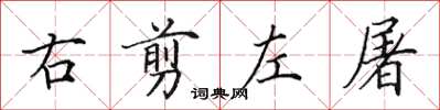 田英章右剪左屠楷书怎么写