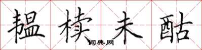 田英章韫椟未酤楷书怎么写