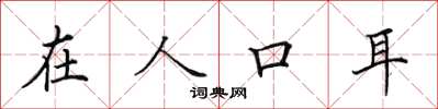 田英章在人口耳楷书怎么写