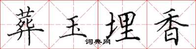 田英章葬玉埋香楷书怎么写