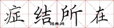 田英章症结所在楷书怎么写