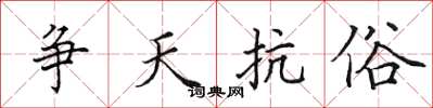 田英章争天抗俗楷书怎么写