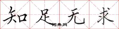 田英章知足无求楷书怎么写