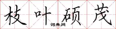 田英章枝叶硕茂楷书怎么写