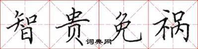 田英章智贵免祸楷书怎么写