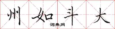 田英章州如斗大楷书怎么写
