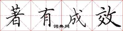 田英章著有成效楷书怎么写