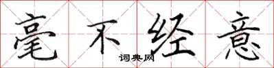 田英章毫不经意楷书怎么写
