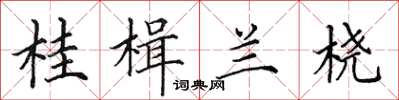 田英章桂楫兰桡楷书怎么写