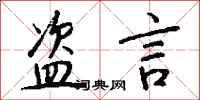 钱沛云盗言行书怎么写