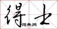 钱沛云得士行书怎么写